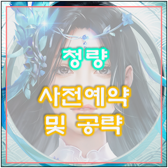  [신규모바일게임]속시원한 MMORPG 청량 사전예약 공략 종결
