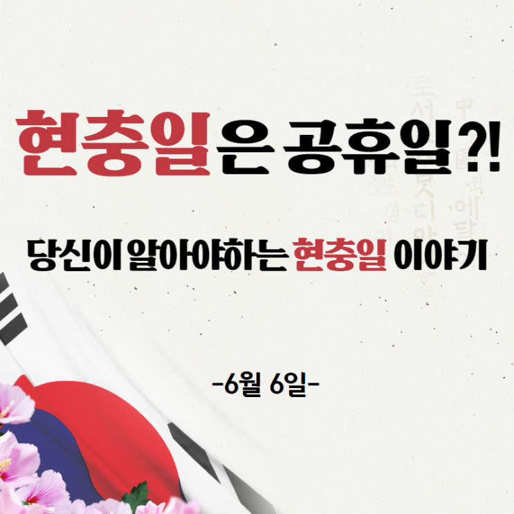  현충일은 공휴일?! 당신이 알아야 하는 현충일 이야기