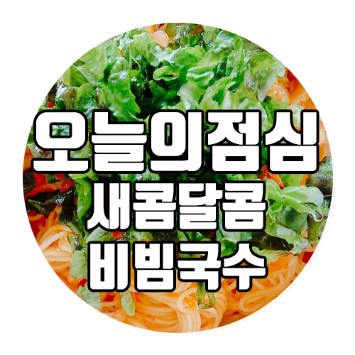  완도전복마을 오늘의 점심 : 새콤달콤 비빔국수