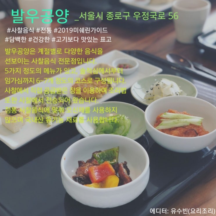  5월의 얍슐랭가이드/ 사찰음식 <발우공양>