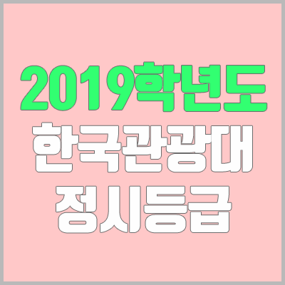한국관광대학교 정시등급 (2019학년도, 경쟁률)