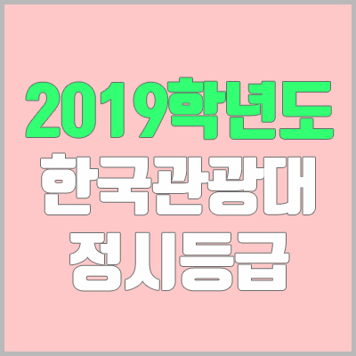 한국관광대학교 정시등급 (2019학년도, 경쟁률) 한국관광대학교 정시등급 (2019학년도, 경쟁률)