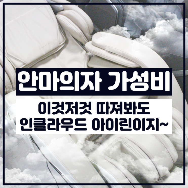  안마의자 가성비 이것저것 따져봐도 인클라우드 아이린이지~