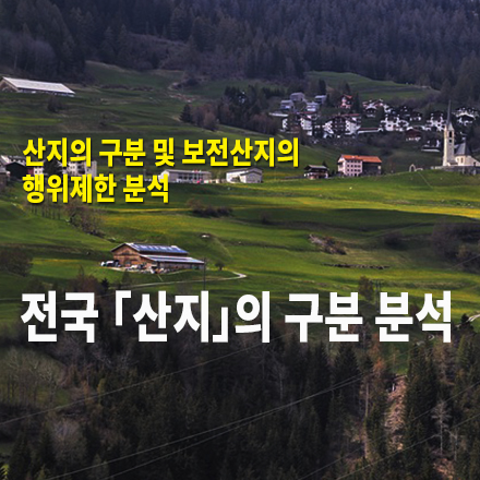  [농지/산지 활용법] 전국 「산지」의 구분 분석