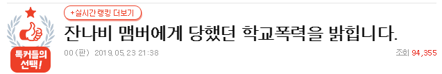  잔나비 학폭 루머 사실일까?