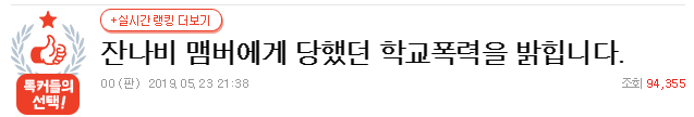 잔나비 학폭 루머 사실일까?