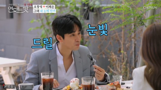  연애의맛 오창석, 아이린 닮은꼴 이채은에 ‘드릴 눈빛’ 호감
