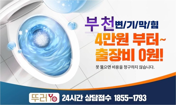  부천심곡동 물티슈 변기막힘 심플하게 완료!
