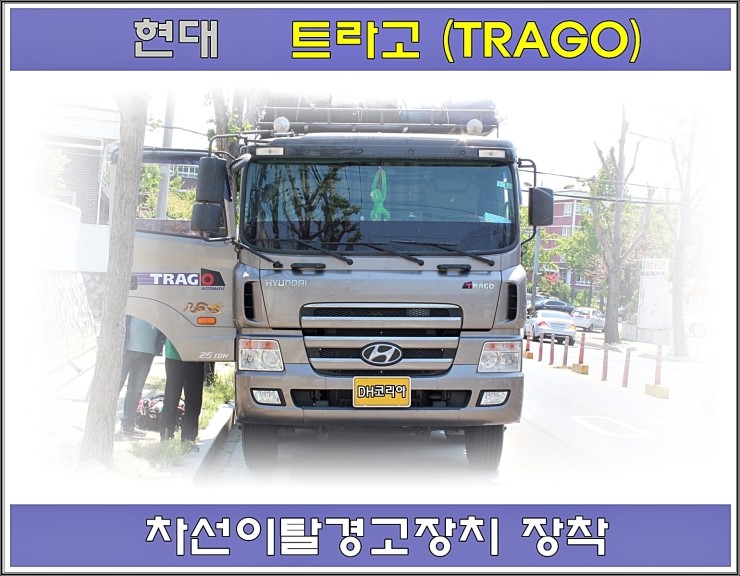  【현대 트럭, 트라고】  ADAS 차선이탈경고장치에 대한 주요 문의사항과 출장 장착 『대성엘텍 NeoDAS (네오다스)』