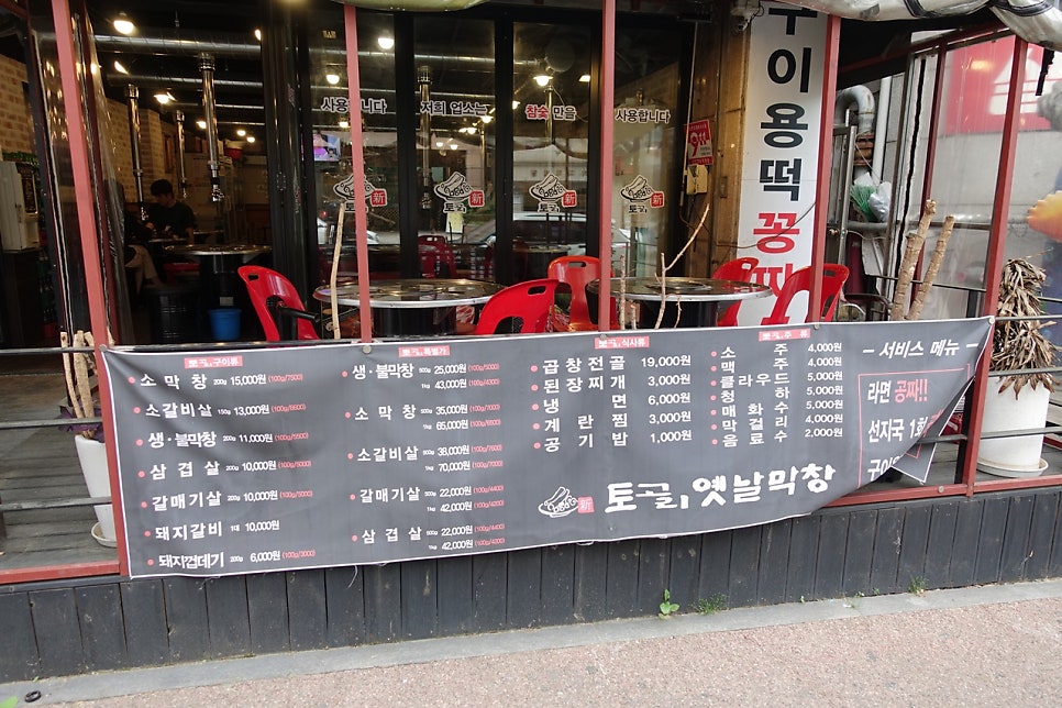 토고리옛날막창소갈비살 야탑점 사진 2