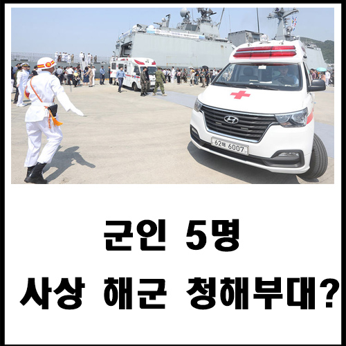  군인 5명 사상 해군 청해부대?