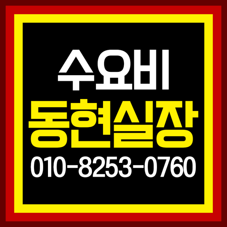  수요비 인싸들의 모임