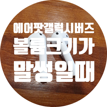  에어팟, 갤럭시버즈, 블루투스 볼륨이 작거나 커질때 해결법 (미디어볼륨동기화켜기, 절대볼륨끄기)
