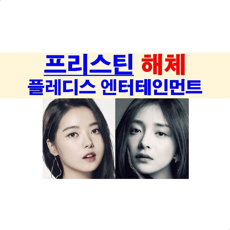 프리스틴 해체::임나영과 주결경을 데리고도, 소속사 플레디스 엔터테인먼트=대실망