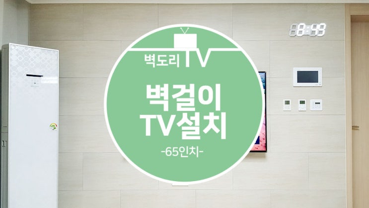  벽걸이티비설치 하면서 LED시계설치 할인받았어요~