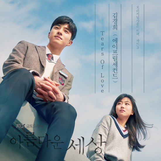  김경희(에이프릴세컨드)_Tears Of Love...[JTBC_금토드라마_아름다운 세상_OST Part.3]