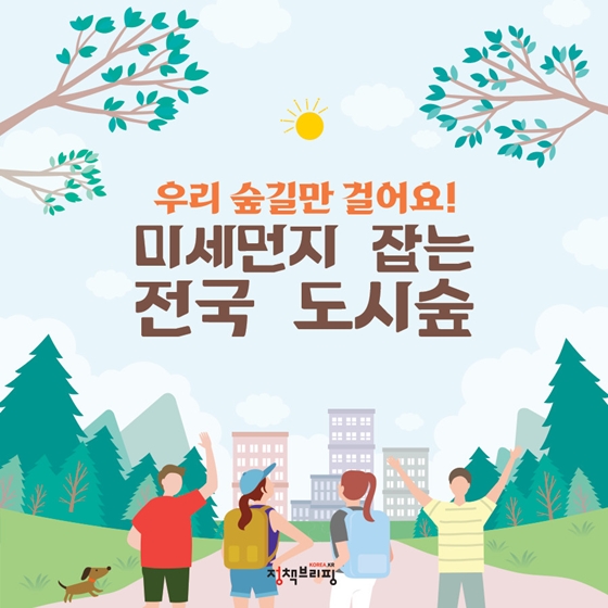  우리 동네 숲길을 걸어볼까?…미세먼지 잡는 전국 도시숲 6