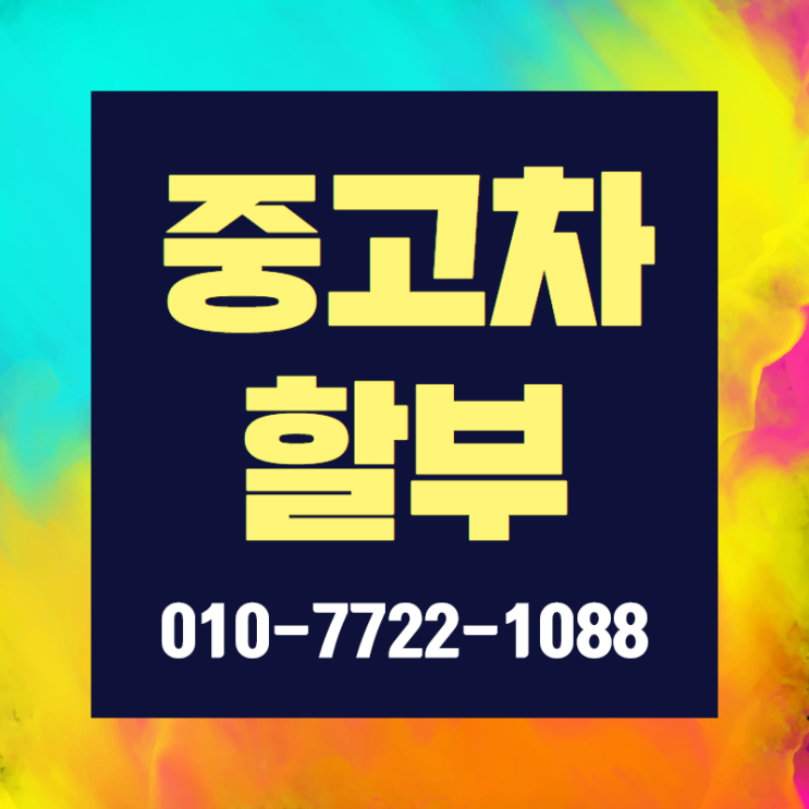  익산 중고차할부이자율 조건에따라 달라요~