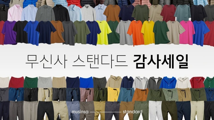  [세일 정보] 무신사 스탠다드 감사세일! 80% 할인 쿠폰에 이벤트까지 덤!
