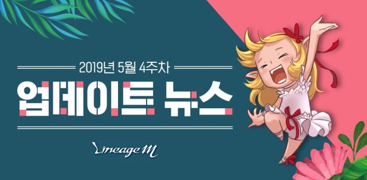  모바일MMORPG 리니지M 5월 4주 차 업데이트 소식 꾸준한 인기모바일게임인 이유