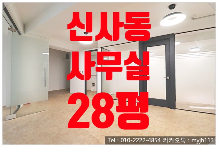  압구정역 역세권 사무실 저렴한 신사동 사무실!!