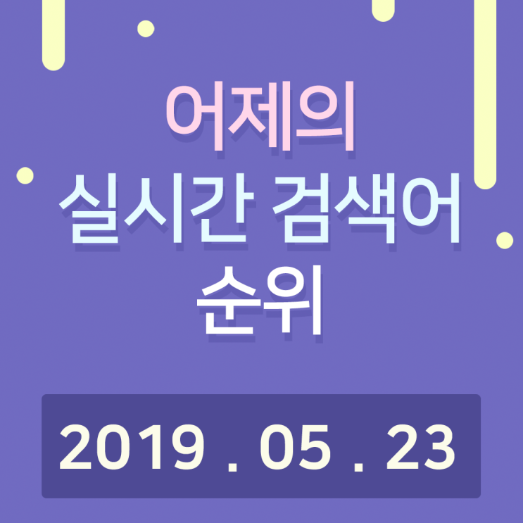  [알오아이플러스] 5월 23일 네이버 실시간 검색어 순위
