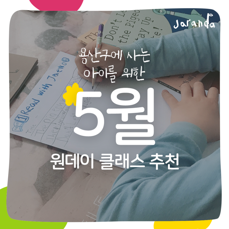  5~6월, 용산구에 사는 아이를 위한 원데이클래스