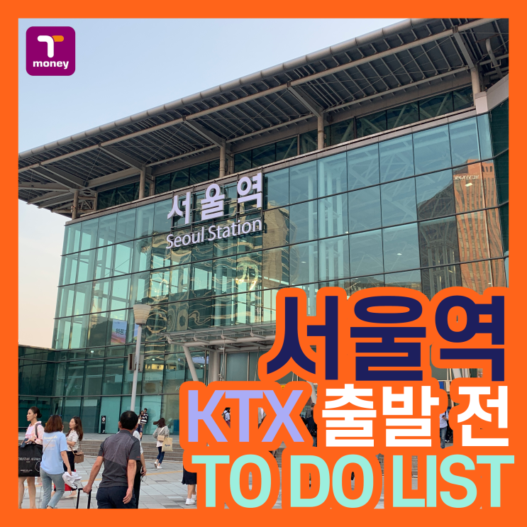  [티모터 13기] KTX 출발 전 서울역 놀거리 (feat.티머니)