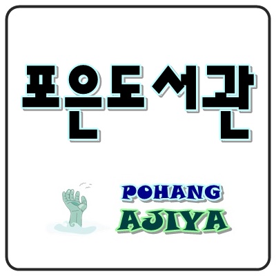  [포항 포은도서관] 그냥 멋지다..... 포항 만화축제