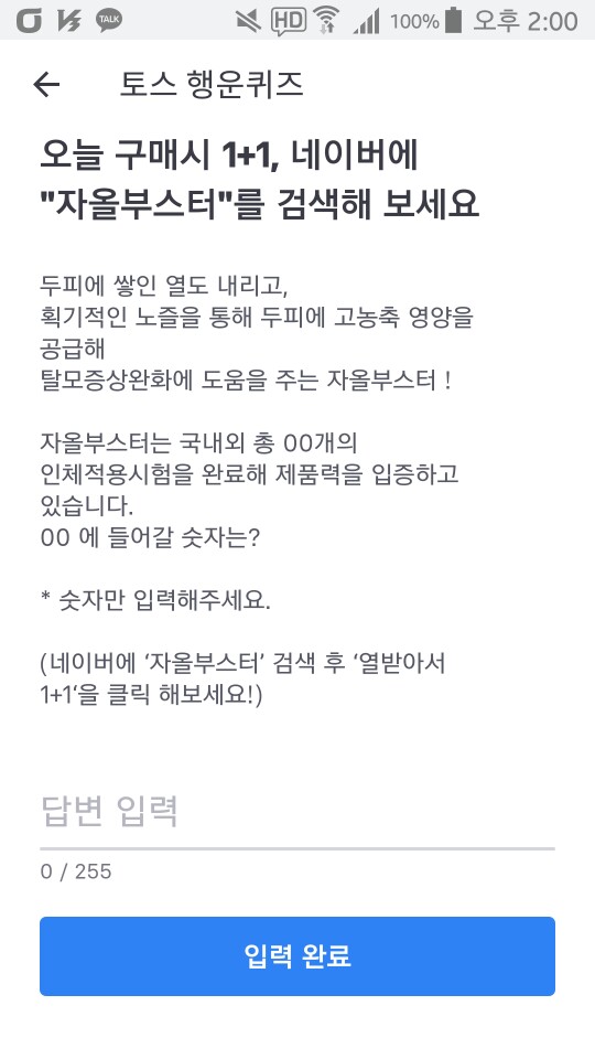  '자올부스터' 토스 행운퀴즈 정답! 5월 24일 (예상문제포함)
