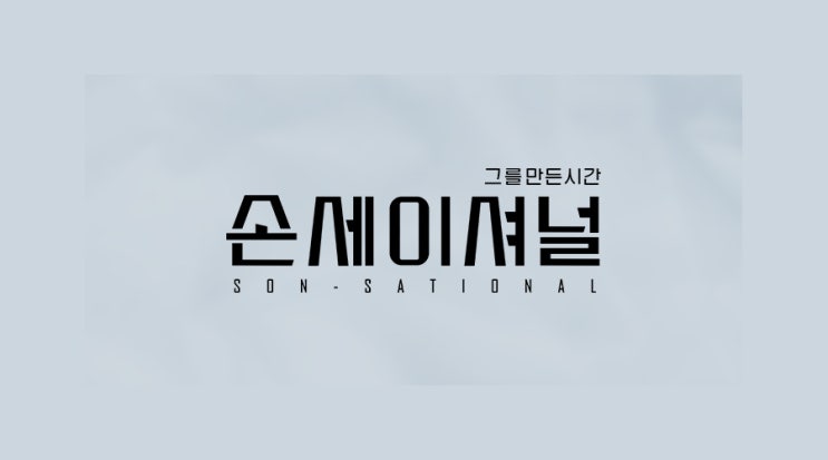 tvN &lt;손세이셔널&gt; 손흥민의 모든 것, 방송 최초 공개!