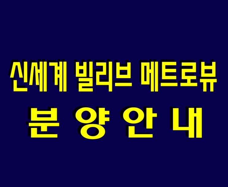  대구 신세계 빌리브 메트로뷰 분양 정보/ 6월 분양 예정 (작성중)