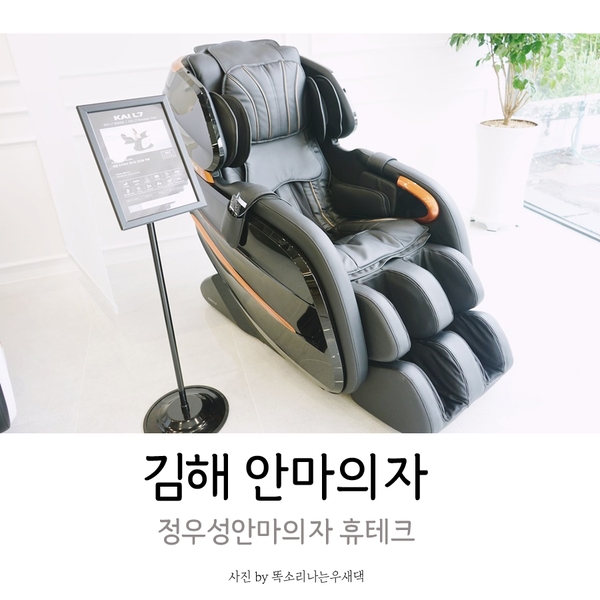  김해 정우성 안마의자 휴테크 다녀왔어요