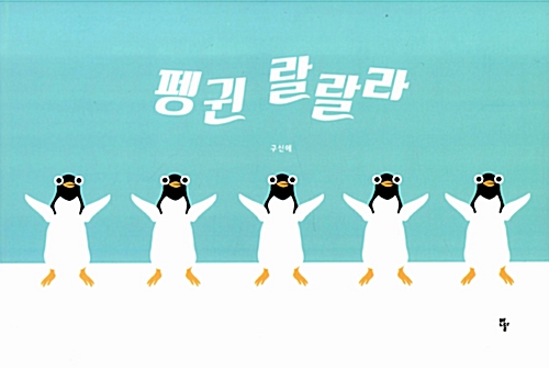  펭귄 랄랄라