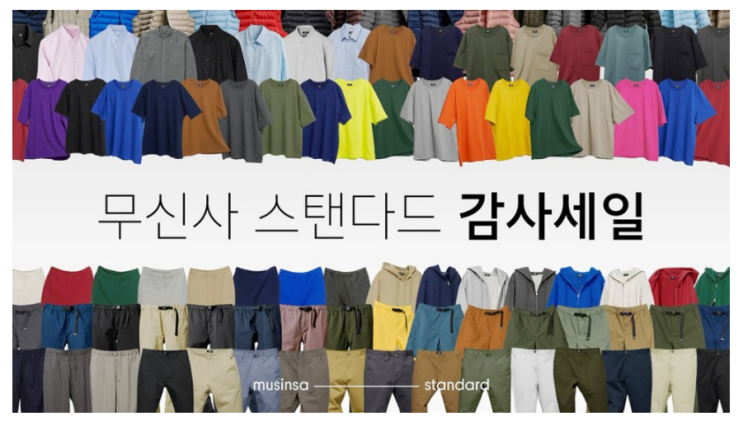  무신사 스탠다드 감사 세일 4시간 마다 대박 가격에! 한정수량