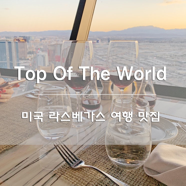 미국 라스베가스 여행:) 탑오브더월드[TOP OF THE WORLD] 레스토랑 / 스트라토스피어 전망대