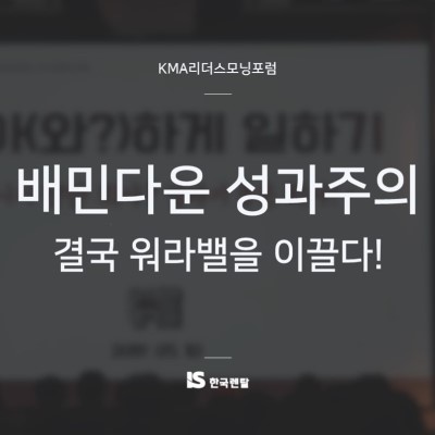  [공유] KMA 리더스 모닝 포럼 – 배민다운 성과주의, 결국 워라밸을 이끌다!