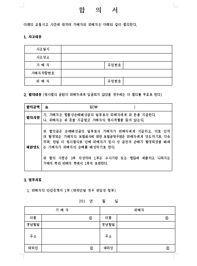 교통사고 피해자의 합의 과정 및 전문 로펌의 조력은