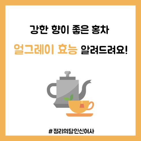  강한 향의 홍차, 얼그레이 효능 알려드려요!