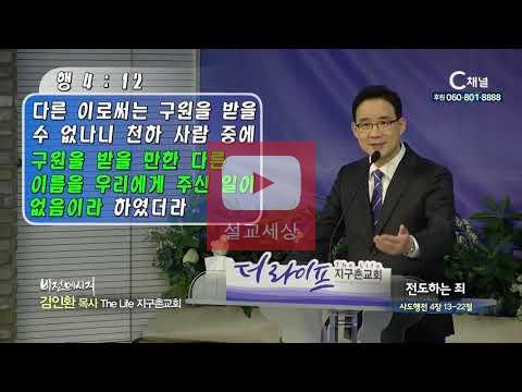 [설교세상][C채널방송 : 설교]The Life 지구촌교회 김인환 목사  - 전도하는 죄