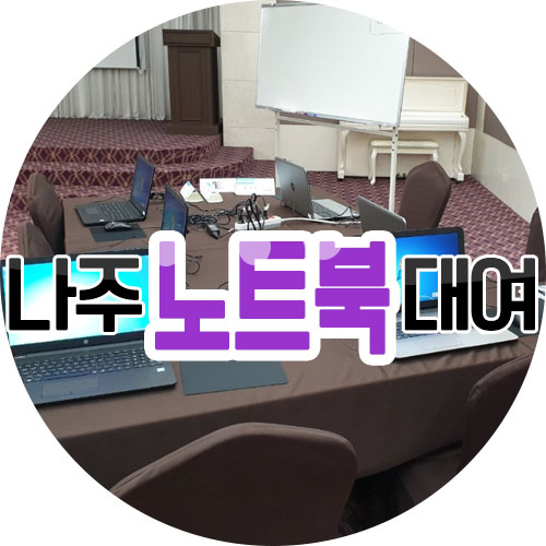  나주 노트북 대여 회사 워크샵에 단기 활용