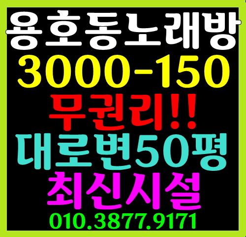 [부산 남구 상가임대] 용호동 노래방 무권리    임대 창업