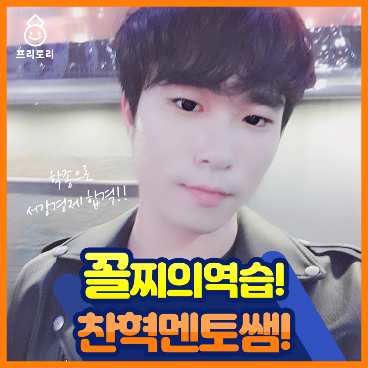  서강대수시등급 3점대중반에서 경제합격! 이찬혁멘토님의 생생한 입시 준비기록