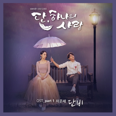  이문세 - 단비 (드라마 단 하나의 사랑 ost)