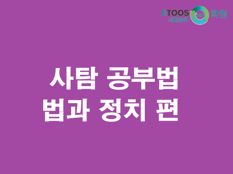  [이투스247송파/송파독학재수학원/송파반수/수능대비/사탐공부법] 사탐 공부법 - 법과 정치 편