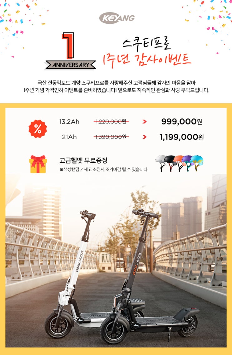  계양전기 스쿠티프로 1주년 감사이벤트!