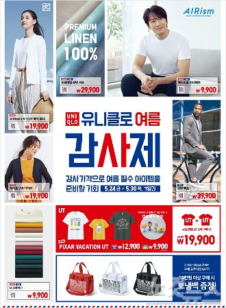  유니클로 여름 감사제 (2019.05.24 ~ 2019.05.30)