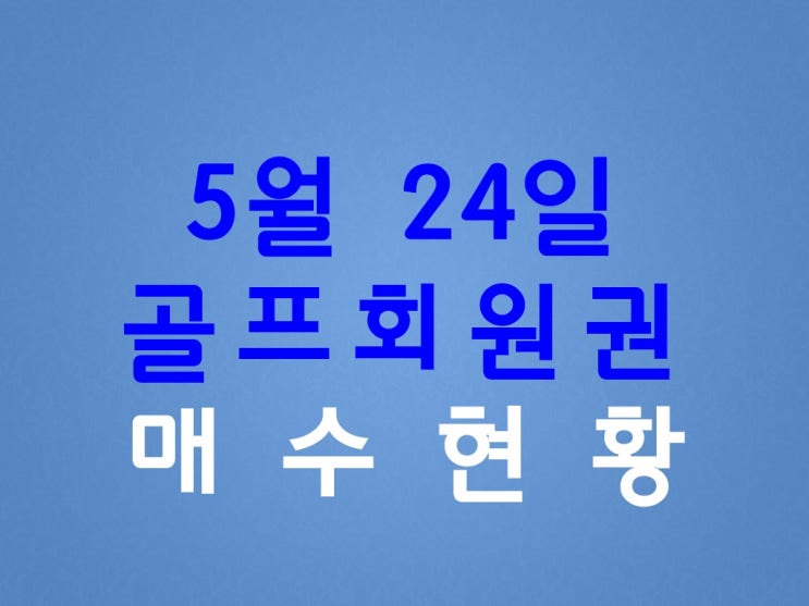  19년 5월 24일 골프회원권 매수 / 전국골프장 개인 법인 #골프회원권 매매 전문거래소