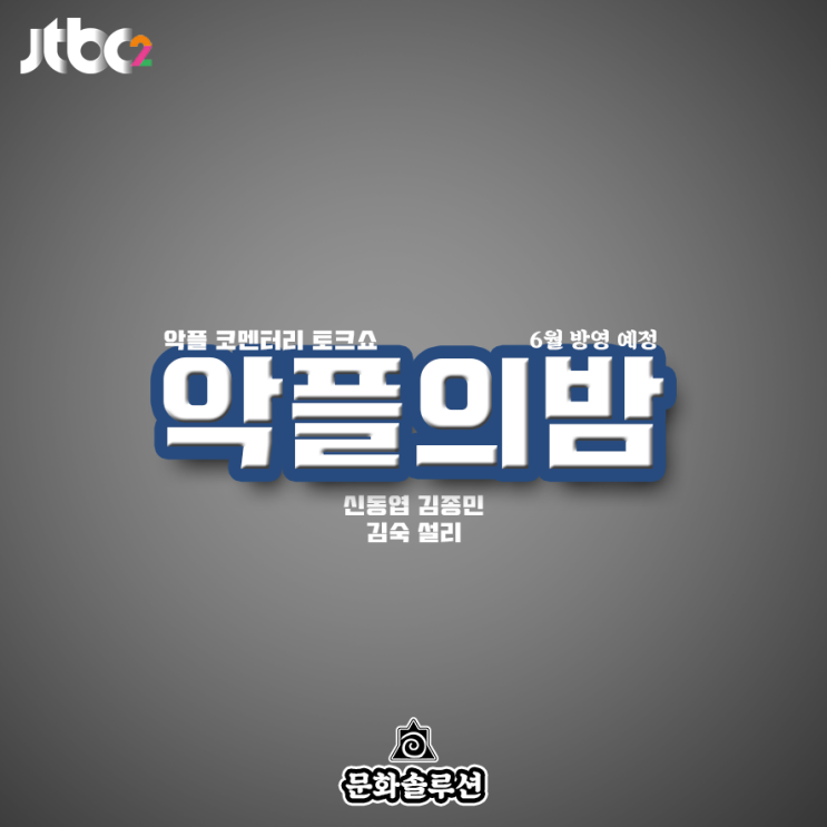 설리, 악플 읽는다 JTBC2 신작 예능 '악플의 밤' 6월 방영 예정