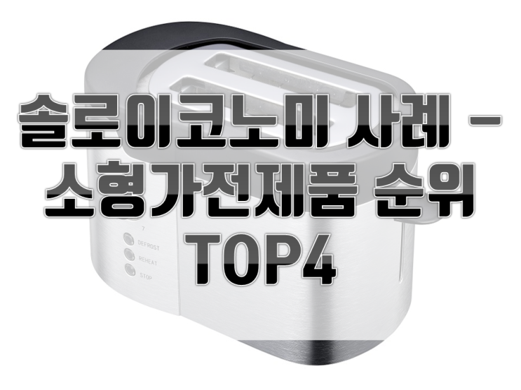  솔로이코노미 사례 - 소형가전제품 순위 TOP4